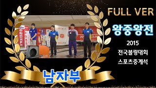 2015 전국볼링대회 왕중왕전 남자부  FULL VER