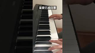 當愛已成往事 - 李宗盛 \u0026 Sandy Lam 林憶蓮 / Leslie Cheung 張國榮 ｜ 60 Seconds #piano #cover