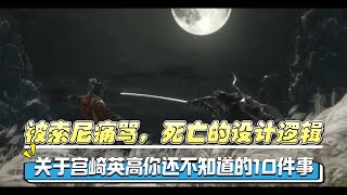 被索尼痛骂，死亡的设计逻辑，关于宫崎英高你还不知道的10件事 #还得是主机大作 #游戏内容风向标 #宫崎英高 #艾尔登法环 #黑暗之魂