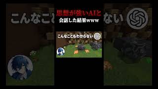 AIに「人類を乗っ取る都市伝説」は本当なのか聞いた結果がやばすぎた #マイクラ #マインクラフト#minecraft