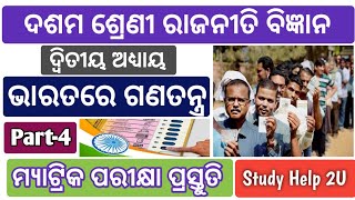 ଦଶମ ଶ୍ରେଣୀ ରାଜନୀତି ବିଜ୍ଞାନ||ଦ୍ବିତୀୟ ଅଧ୍ୟାୟ-ଭାରତରେ ଗଣତନ୍ତ୍ର||ପାଠ୍ୟ ପୁସ୍ତକର ସରଳ ଆଲୋଚନା||Part-5