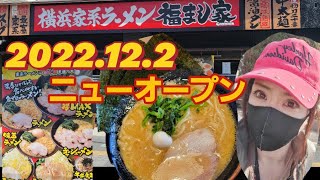 2022年12月オープン大分上陸◼️横浜家系ラーメン【福まし家】