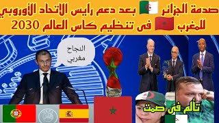 الاتحاد الاوروبي يصدم الجزائر🇩🇿بعد دعمة الكامل للمغرب🇲🇦لمونديال 2030 والاعلام الجزائري يتالم فى صمت