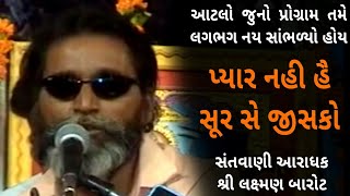 પ્યાર નહી હૈ સૂર સે જીસકો લક્ષ્મણ બારોટ ભજન | Pyar Nahin Hai Shuru se Jisko Laxman Barot Bhajan