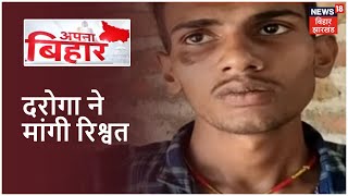 Begusarai: बछवारा के दौरोगा पर लगी रिश्वत लेने का आरोप | Apna Bihar