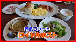 【今日の朝食Season3】ロイヤルホストモーニング・スクランブルエッグにモーニング英国風パンがとても美味しい。オニオングラタンスープにサラダにドリンクを付けて1,441円朝からお腹が満腹になりました