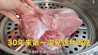 猪肉放锅里蒸一蒸，实在太香了，30年来第一次见这做法，真是高手#美食教学 #肉类美食 #素食主义