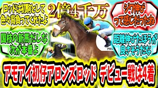 『アーモンドアイの初仔アロンズロッド  デビュー戦は4着』に対するみんなの反応【競馬の反応集】