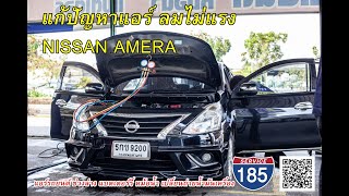 NISSAN AMERA ตู้แอร์รั่ว เปลี่ยนของใหม่ไม่ต้องรื้อยกคอนโซล