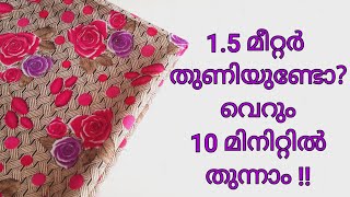 1.5 മീറ്റർ തുണിയിൽ വെറും 10 മിനിറ്റിൽ തുന്നാം@OppamStitchings