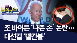 [핫플]조 바이든 ‘나쁜 손’ 논란…대선길 ‘빨간불’ | 김진의 돌직구쇼