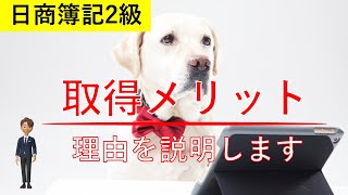 簿記2級 ｜『取得するメリット』とその理由｜必要なのは経理部だけではありません