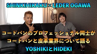 新喜皮革×LEDER OGAWA コードバンのプロフェッショナル同士がコードバンと皮革業界について語る