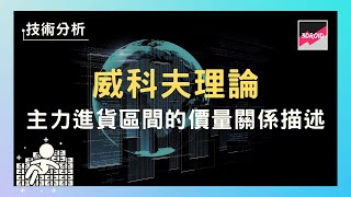 【技術分析】威科夫理論｜主力進貨區間的價量關係描述