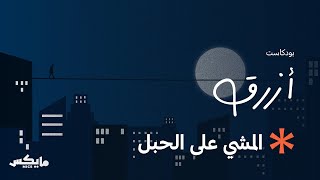 المشي على الحبل | #بودكاست_أزرق