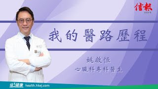 心臟科醫生姚啟恒 細說新冠與港人心臟問題