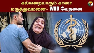 கல்லறையாகும் GAZA மருத்துவமனை- WHO வேதனை | Israel Hamas War News | Hospital | WAR | GAZA | PTT