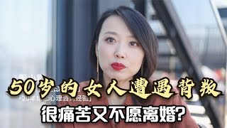 为什么50岁的女人老公变心，很痛苦但也不想离婚？原因很扎心