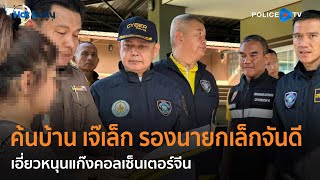 ตร.บุกค้นบ้าน “เจ๊เล็ก” รองนายกเล็กจันดี เอี่ยวหนุนแก๊งคอลเซ็นเตอร์จีน  |  Hot Daily News 13 พ.ค.67