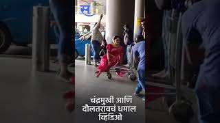 #Shorts ; Chandramukhi in Airport : एअरपोर्टवर चंद्रा अवतरली | Sakal Media |