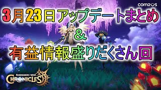 【サマナクロ】3月23日アップデートまとめ＆有益情報盛りだくさん回【サマナーズウォークロニクル】【サマクロ】