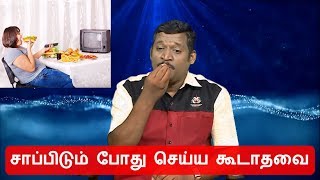 சாப்பிடும் போது செய்ய கூடாதவை || how to eat properly healer baskar || do and don'ts while eating