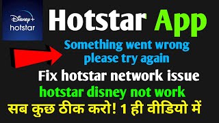 hotstar app something went wrong please try again/ fix hotstar network issue/hotstar disney not work