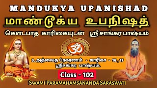 102.MANDUKYA UPANISHAD - CLASS - 102 / மாண்டூக்ய உபநிஷத் - வகுப்பு - 102