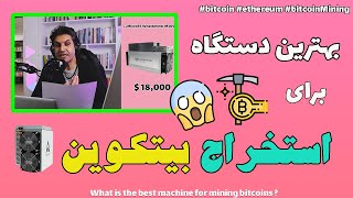 چگونه ارز دیجیتال استخراج کنیم ؟  | بهترین دستگاه استخراج بیتکوین 2021