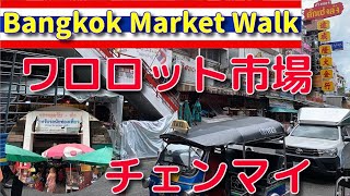 【チェンマイ】ワロロット市場（Bangkok Market Walk番外編）