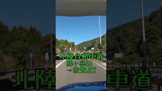 #北陸自動車道 #賤ヶ岳SA → #敦賀JCT #車載動画 #shorts