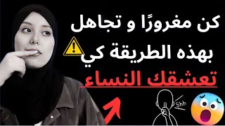 كن مغرورًا و تجاهل بهذه الطريقة كي تعشقك المرأة