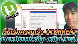 วิธีเร่งความเร็ว Utorrent ให้ดาวน์โหลดเร็วที่สุด ไวที่สุด ง่าย ๆ !! | Mr.Kanun