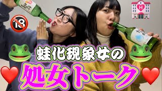 【泥酔】蛙化現象女がお酒飲んでたら処女トーク開幕した💦【チャミスル】