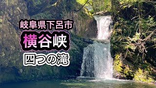 横谷峡四つの滝　岐阜県下呂市　#横谷峡