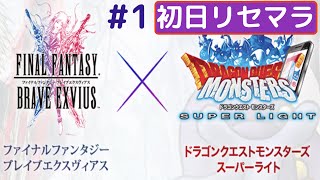 【FFBE】dqmslコラボ１週間限定プレイpart1　〜リセマラ　ライトニング狙い〜