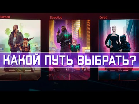 Какой путь выбрать в Киберпанк 2077? Кочевник, Дитя улиц, Корпорат