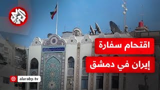 مشاهد أولية لاقتحام السفارة الإيرانية في دمشق