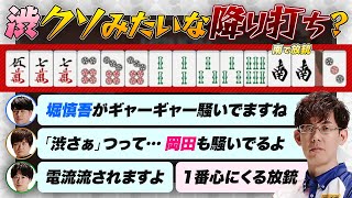 渋、クソみたいな降り打ち？？一番心にくる放銃？？【多井隆晴 / 岡田紗佳 / 堀慎吾 / 仲林圭 / 渡辺太 / 渋川難波 切り抜き】