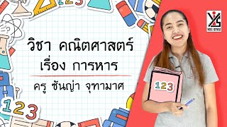 คณิตศาสตร์ ป.4 ตอนที่ 6 การหาร - Yes iStyle