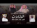 محمد ال نجم u0026 عبدالهادي ال قنيفذ النائلات اللي على الندر دمار عبدالله بن عامر النهدي 2025 حصرياً