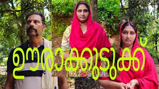 ഭർത്താവ് അറിയാതെ ലോണുകൾ വാങ്ങിക്കൂട്ടിയ ഭാര്യക്ക് കിട്ടിയ പണി@MeeshakkaranumFamilyum