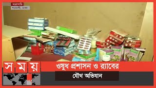 রাজধানীতে ভেজাল ওষুধের বিরুদ্ধে অভিযান | Fake medicine | Somoy TV