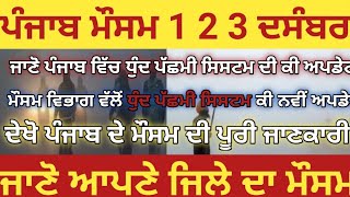 5 ਦਸੰਬਰ ਤੱਕ ਪੰਜਾਬ #ਮੌਸਮ। ਸੂਬੇ ਵਿੱਚ #ਮੀਂਹਾਂ ਦਾ ਐਲਾਨ #punjabweather #weatherinfopunjab