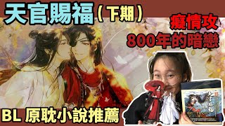 【BL 小說推薦】天官賜福小說推文安利！看看我們花城主是怎麽一步步“頂撞”了他的神明吧！｜ 若不知要怎樣活下去，那就為了我而活下去吧！