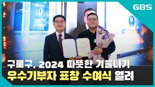 2024 따뜻한 겨울나기 우수기부자 표창패 수여식