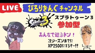 【スプラトゥーン３】105日目　あけましておめでとうございまスプラトゥーン３　2023年 　ぴろりきんぐちゃんねる　＃参加型配信