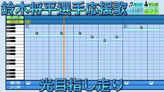 埼玉西武ライオンズ　鈴木将平選手　新応援歌