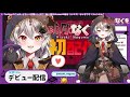 【vtuberデビュー配信】初めまして、魔女vtuber緋月なぐもだよ～ん！【新人vtuber evilspina】