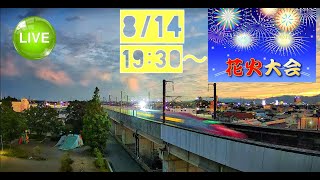 8/11pm〜🚄東北新幹線(郡山市街)📹LIVE🔴REC ライブカメラ ↖️東京方面🛤↘️仙台方面 MAX320km/h🌈Shinkansen TOHOKU🗾公園🏞ポケモン⚡花火🎆